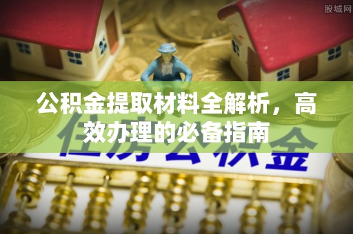 路桥公积金提取材料全解析，高效办理的必备指南