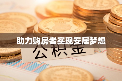 路桥助力购房者实现安居梦想