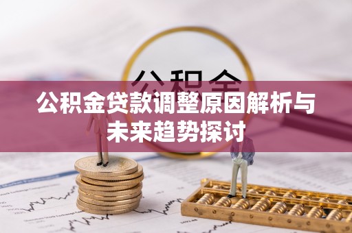 路桥公积金贷款调整原因解析与未来趋势探讨