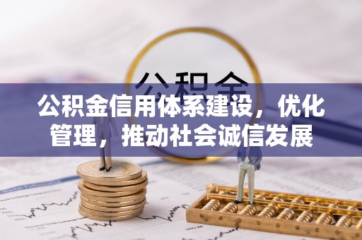 路桥公积金信用体系建设，优化管理，推动社会诚信发展