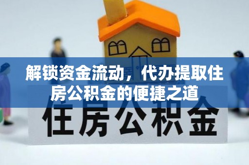 路桥解锁资金流动，代办提取住房公积金的便捷之道