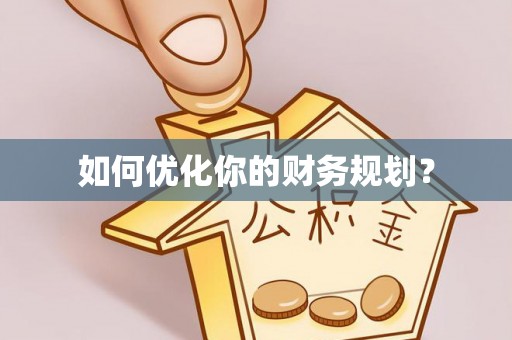 路桥如何优化你的财务规划？
