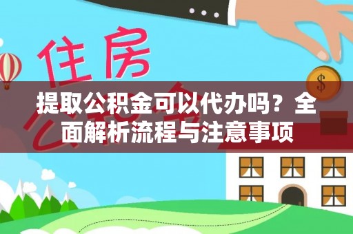 路桥提取公积金可以代办吗？全面解析流程与注意事项