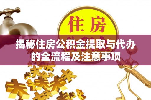 路桥揭秘住房公积金提取与代办的全流程及注意事项