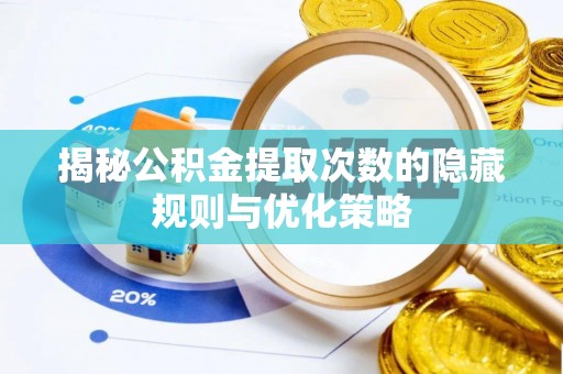 路桥揭秘公积金提取次数的隐藏规则与优化策略