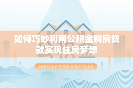 路桥如何巧妙利用公积金购房贷款实现住房梦想