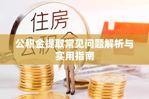 路桥公积金提取常见问题解析与实用指南