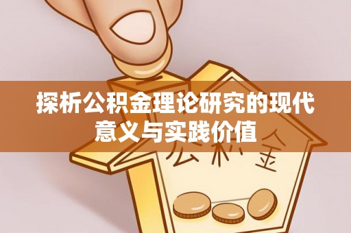 路桥探析公积金理论研究的现代意义与实践价值