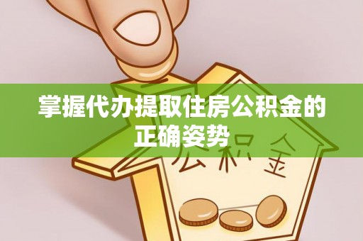路桥掌握代办提取住房公积金的正确姿势