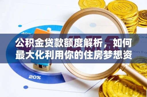 路桥公积金贷款额度解析，如何最大化利用你的住房梦想资金