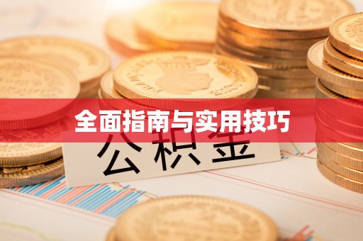 路桥全面指南与实用技巧
