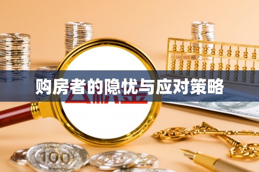 路桥购房者的隐忧与应对策略