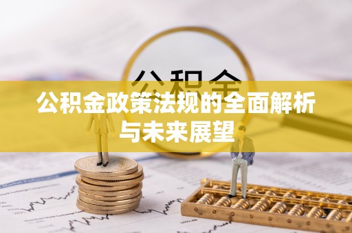 路桥公积金政策法规的全面解析与未来展望