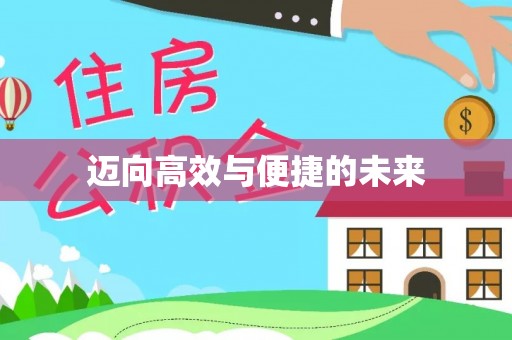 路桥迈向高效与便捷的未来