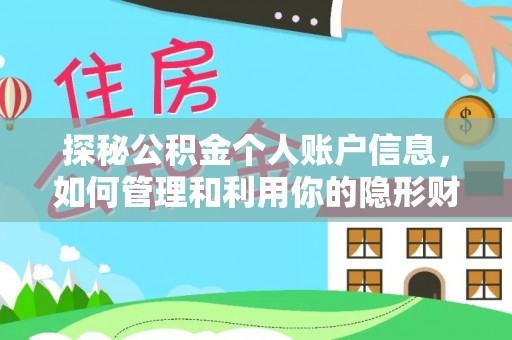 路桥探秘公积金个人账户信息，如何管理和利用你的隐形财富