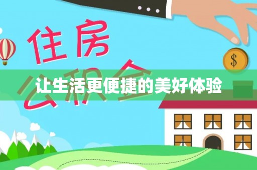 路桥让生活更便捷的美好体验