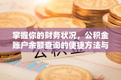 路桥掌握你的财务状况，公积金账户余额查询的便捷方法与重要性