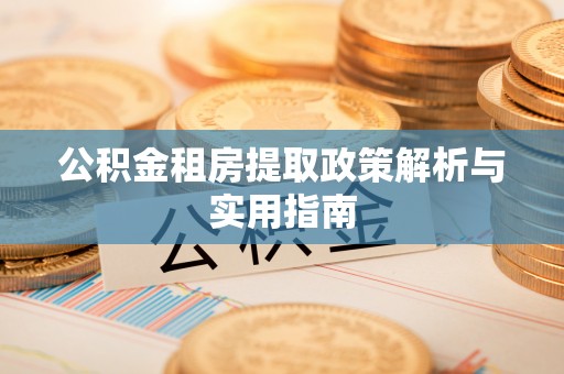 路桥公积金租房提取政策解析与实用指南