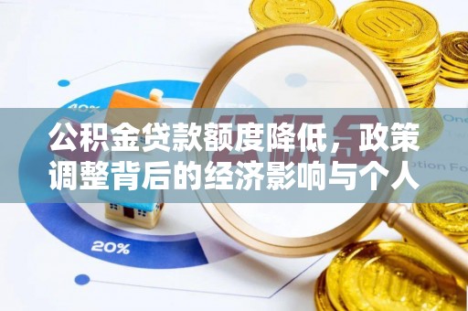 路桥公积金贷款额度降低，政策调整背后的经济影响与个人应对策略
