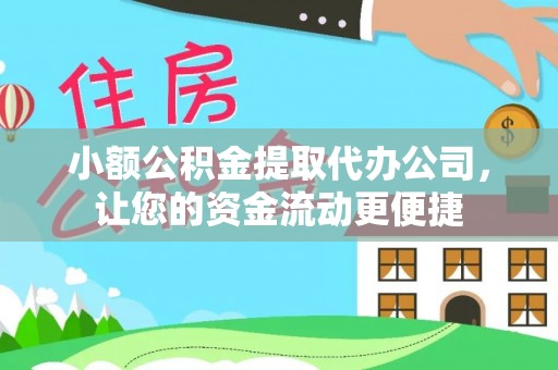 路桥小额公积金提取代办公司，让您的资金流动更便捷