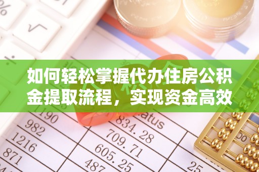 路桥如何轻松掌握代办住房公积金提取流程，实现资金高效利用