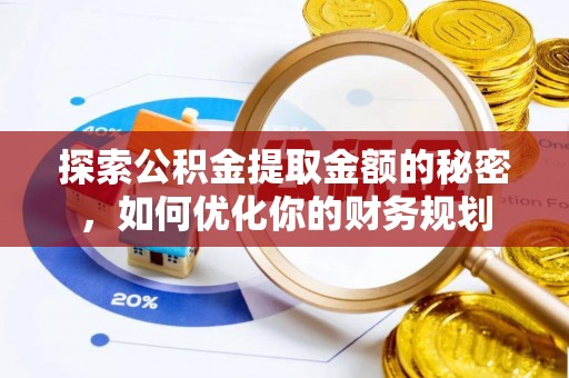 路桥探索公积金提取金额的秘密，如何优化你的财务规划