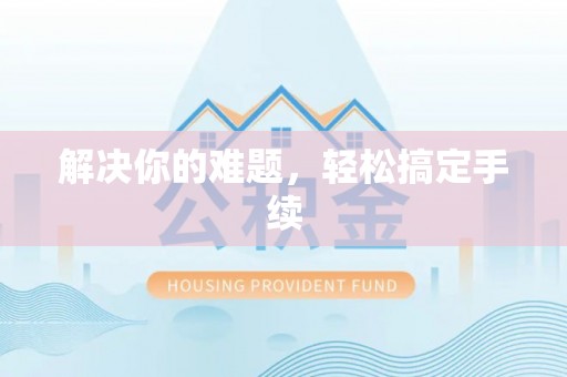 路桥解决你的难题，轻松搞定手续
