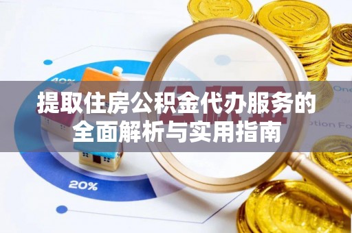 路桥提取住房公积金代办服务的全面解析与实用指南