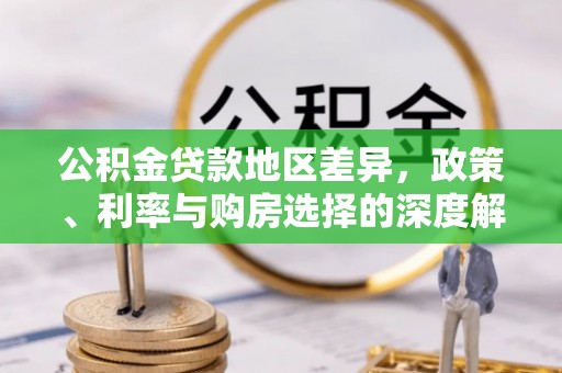 路桥公积金贷款地区差异，政策、利率与购房选择的深度解析