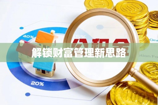 路桥解锁财富管理新思路