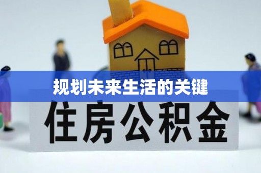路桥规划未来生活的关键