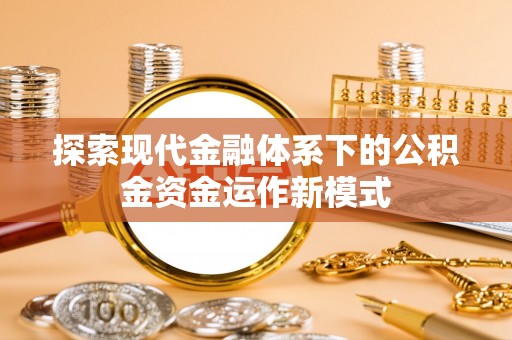路桥探索现代金融体系下的公积金资金运作新模式