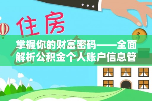 路桥掌握你的财富密码——全面解析公积金个人账户信息管理与优化