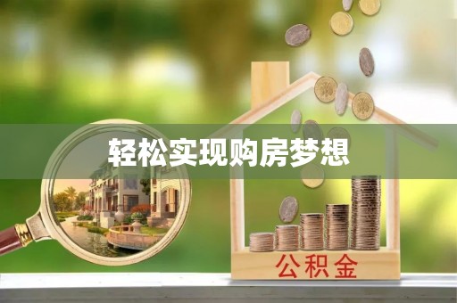 路桥轻松实现购房梦想