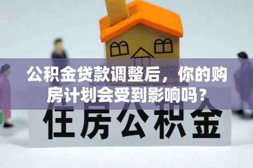 路桥公积金贷款调整后，你的购房计划会受到影响吗？