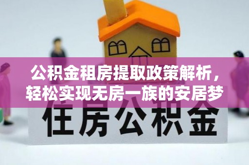 路桥公积金租房提取政策解析，轻松实现无房一族的安居梦想