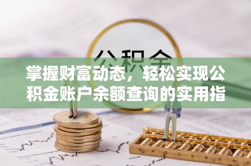 路桥掌握财富动态，轻松实现公积金账户余额查询的实用指南