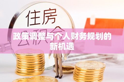 路桥政策调整与个人财务规划的新机遇