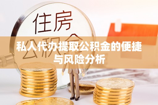 路桥私人代办提取公积金的便捷与风险分析