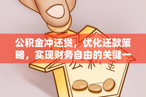 路桥公积金冲还贷，优化还款策略，实现财务自由的关键一步