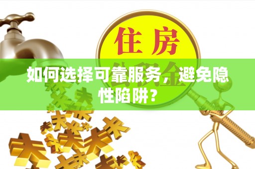 路桥如何选择可靠服务，避免隐性陷阱？