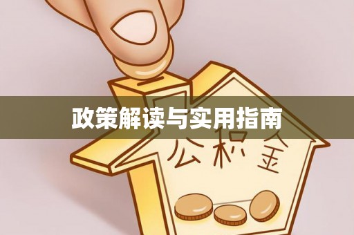 路桥政策解读与实用指南