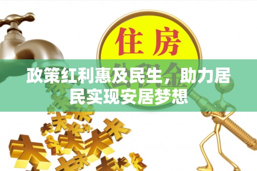 路桥政策红利惠及民生，助力居民实现安居梦想