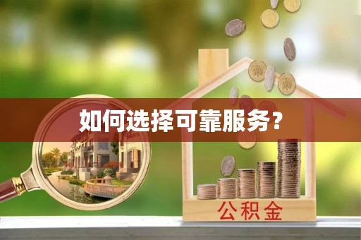 路桥如何选择可靠服务？