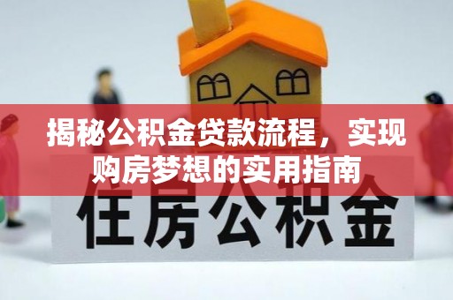 路桥揭秘公积金贷款流程，实现购房梦想的实用指南