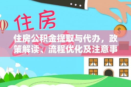 路桥住房公积金提取与代办，政策解读、流程优化及注意事项