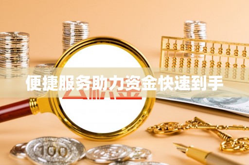 路桥便捷服务助力资金快速到手