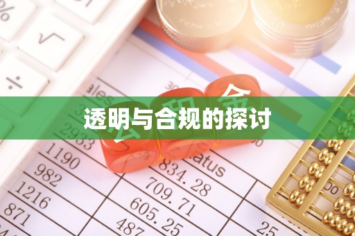 路桥透明与合规的探讨