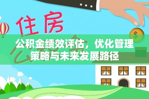 路桥公积金绩效评估，优化管理策略与未来发展路径