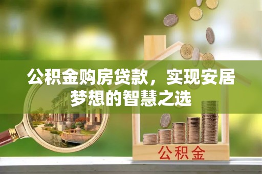 路桥公积金购房贷款，实现安居梦想的智慧之选